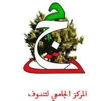 Logo Centre Universitaire Tindouf